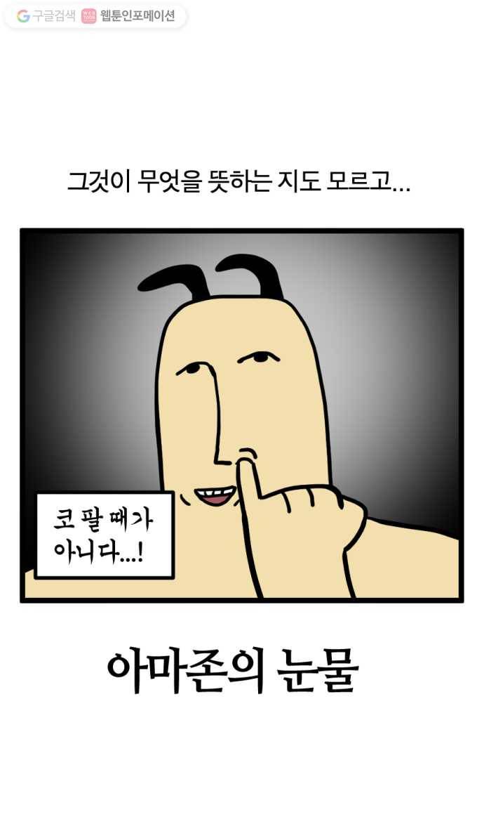 모죠의 일지 123화. 아마존의 눈물 (1) 3