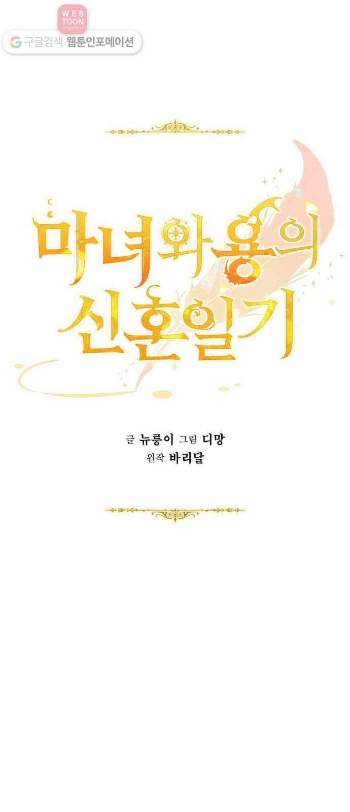 마녀와 용의 신혼일기 8화 13