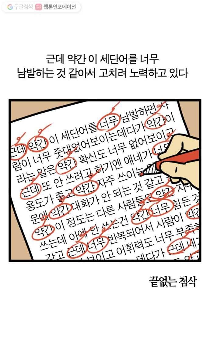 모죠의 일지 166화. 말버릇 4