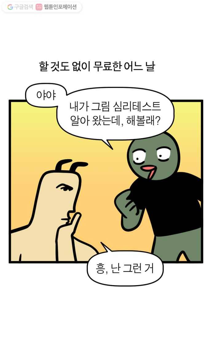 모죠의 일지 179화. 그림 심리 테스트하는 만화 1