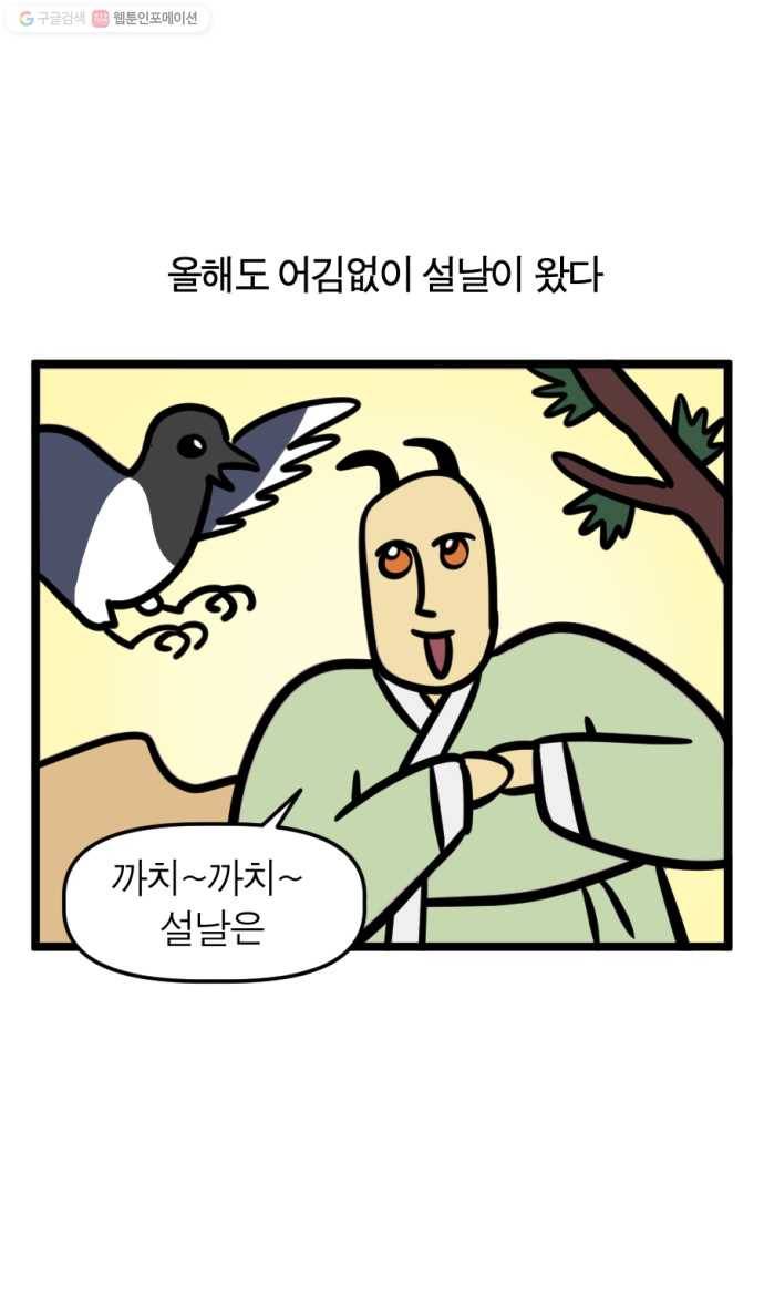모죠의 일지 190화. 까치까치 설날 1