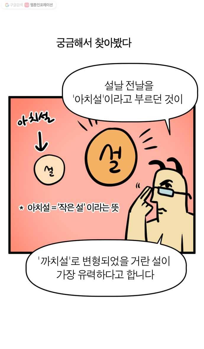 모죠의 일지 190화. 까치까치 설날 4