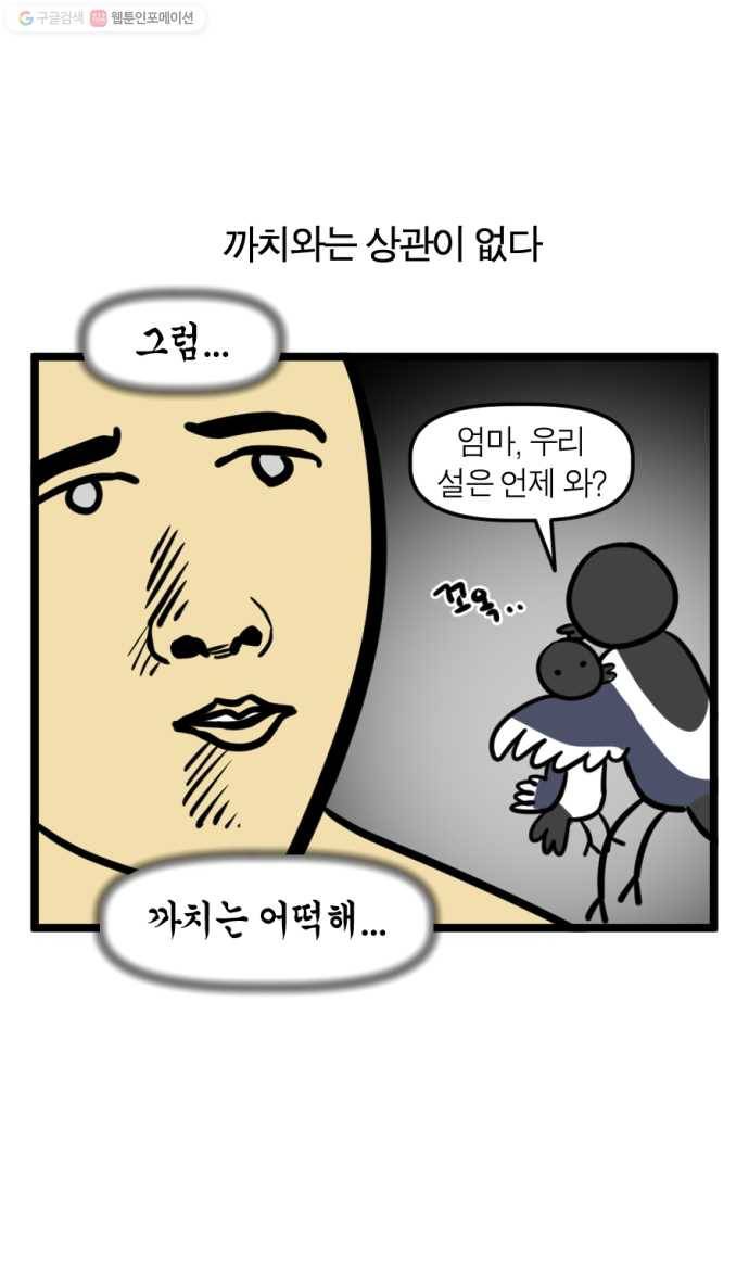 모죠의 일지 190화. 까치까치 설날 5