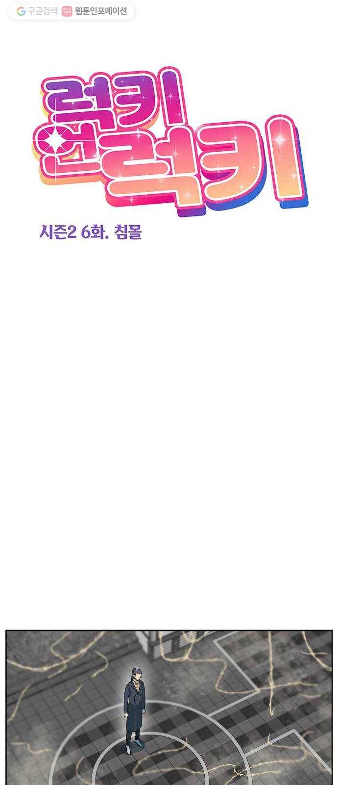 럭키언럭키 시즌2 6화. 침몰 1
