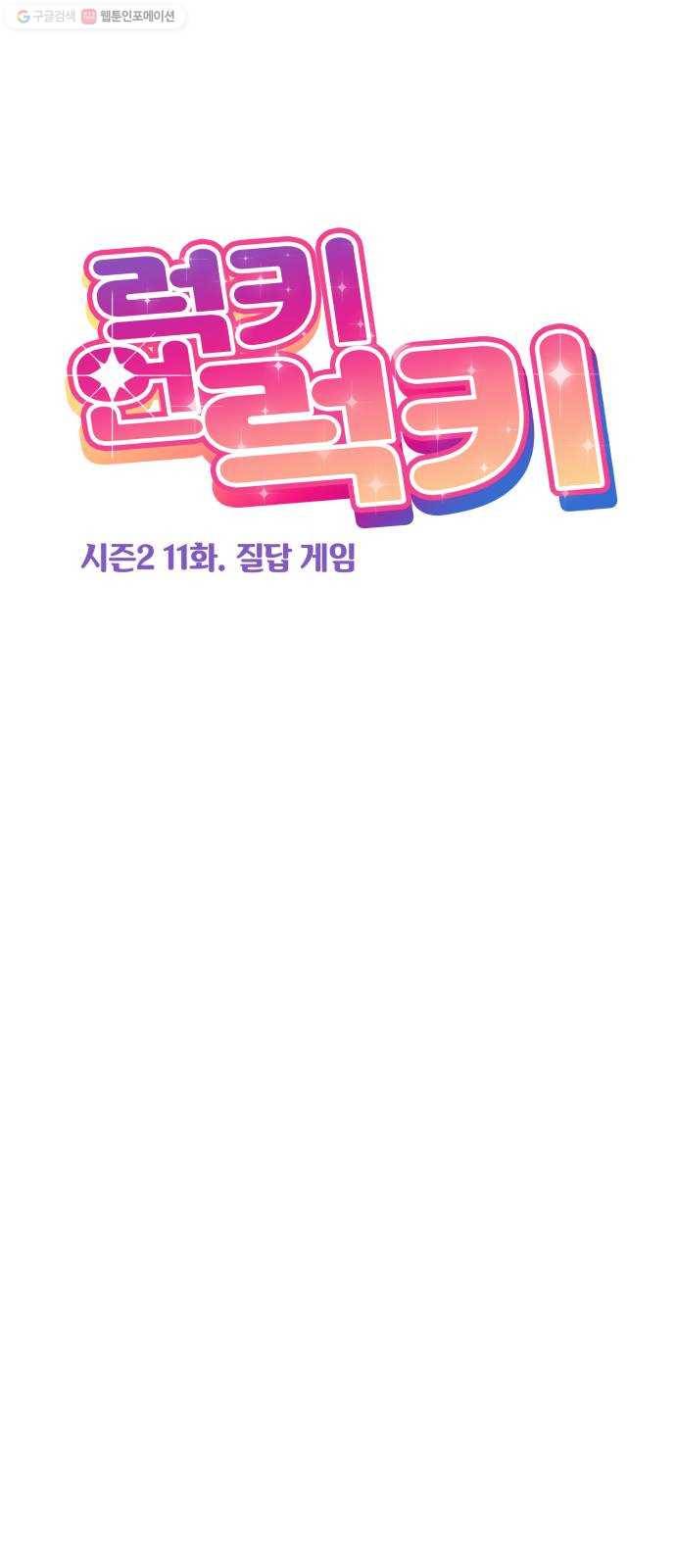 럭키언럭키 시즌2 11화. 질답 게임 6