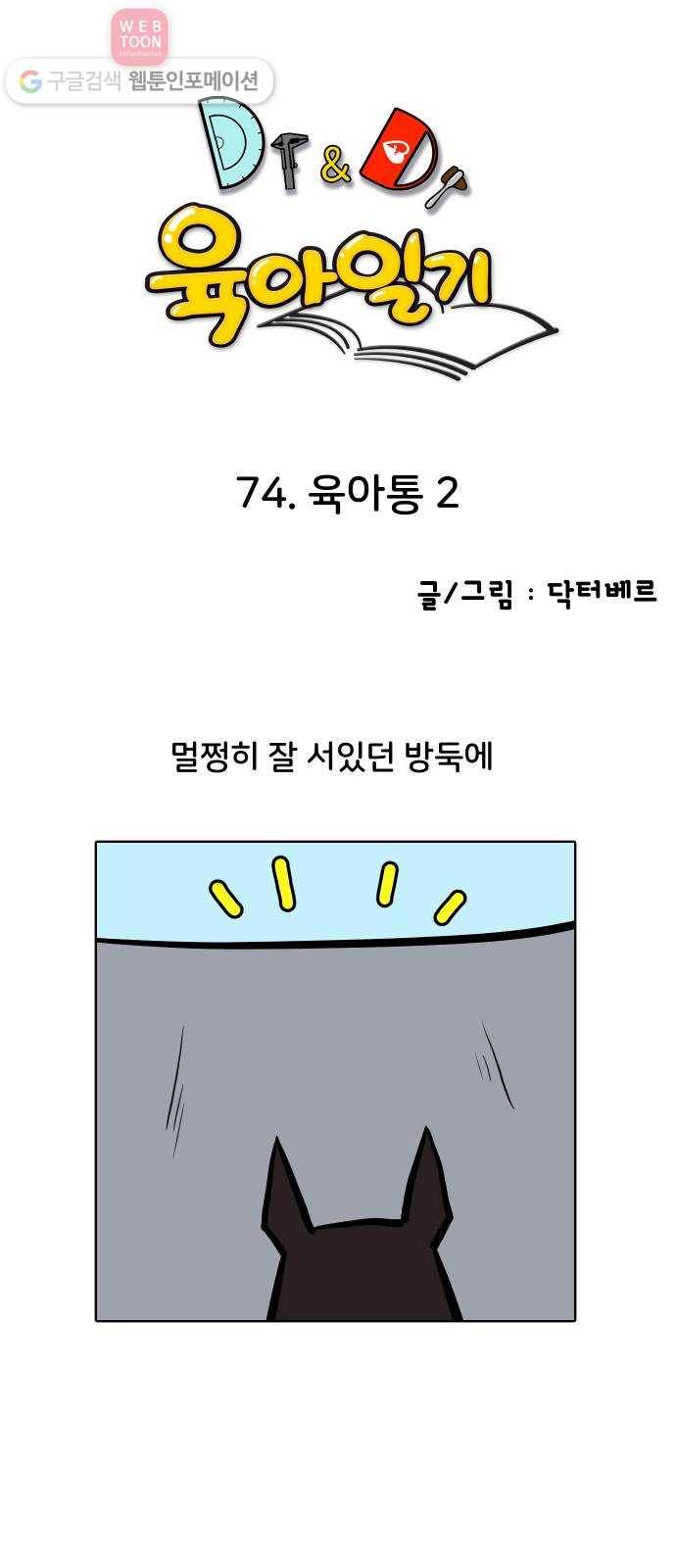 닥터앤닥터 육아일기 74. 육아통 2 1