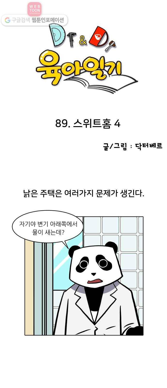 닥터앤닥터 육아일기 89. 스위트홈 4 1