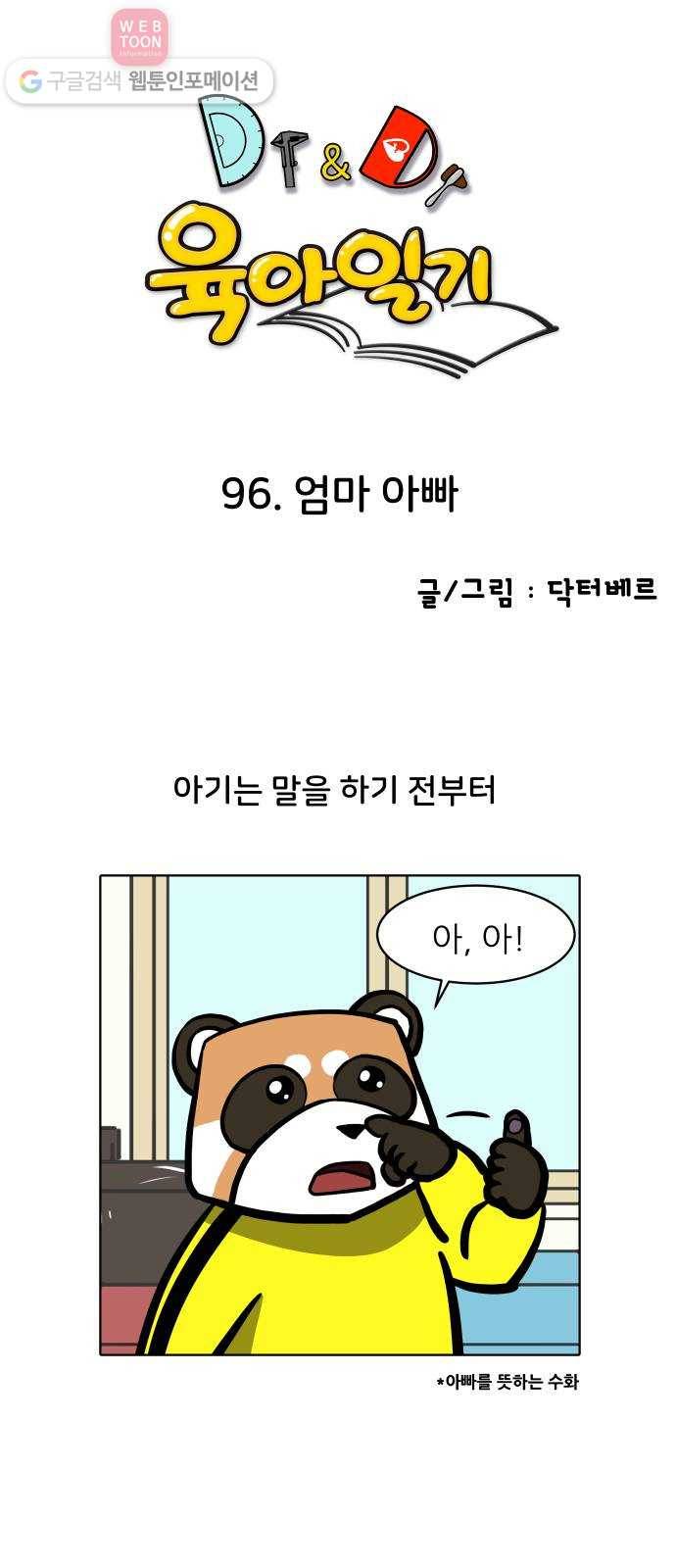 닥터앤닥터 육아일기 96. 엄마 아빠 1