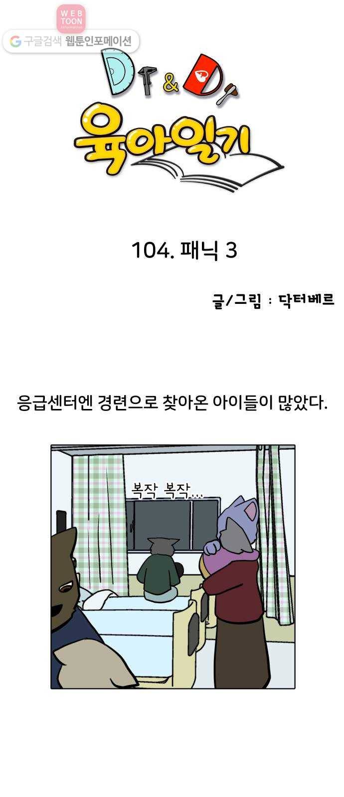 닥터앤닥터 육아일기 104. 패닉 3 1