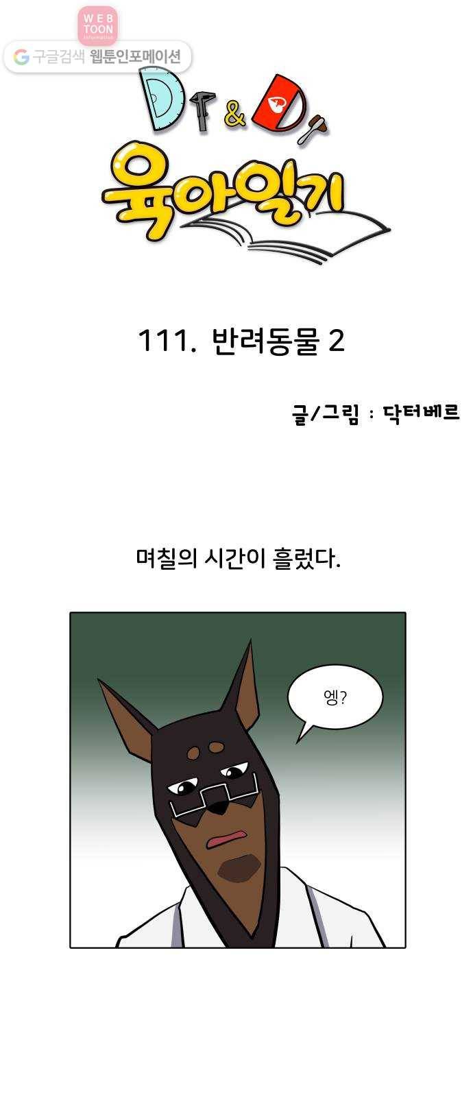 닥터앤닥터 육아일기 111. 반려동물 2 1