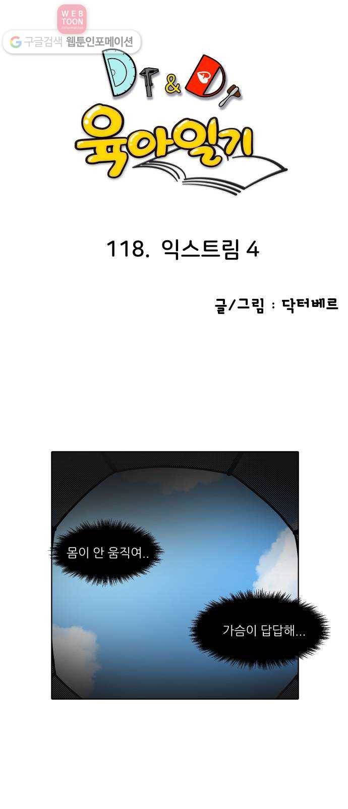 닥터앤닥터 육아일기 118. 익스트림 4 1