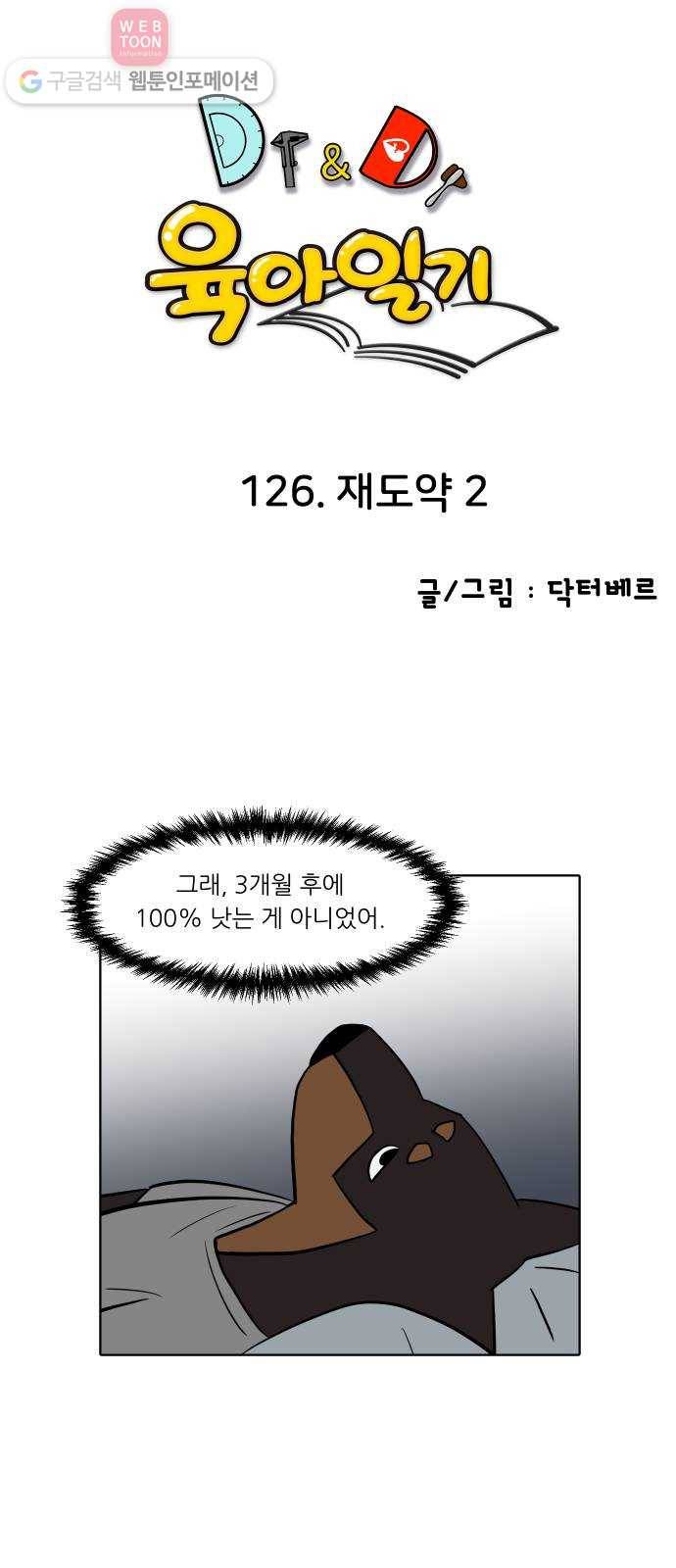 닥터앤닥터 육아일기 126. 재도약 2 1