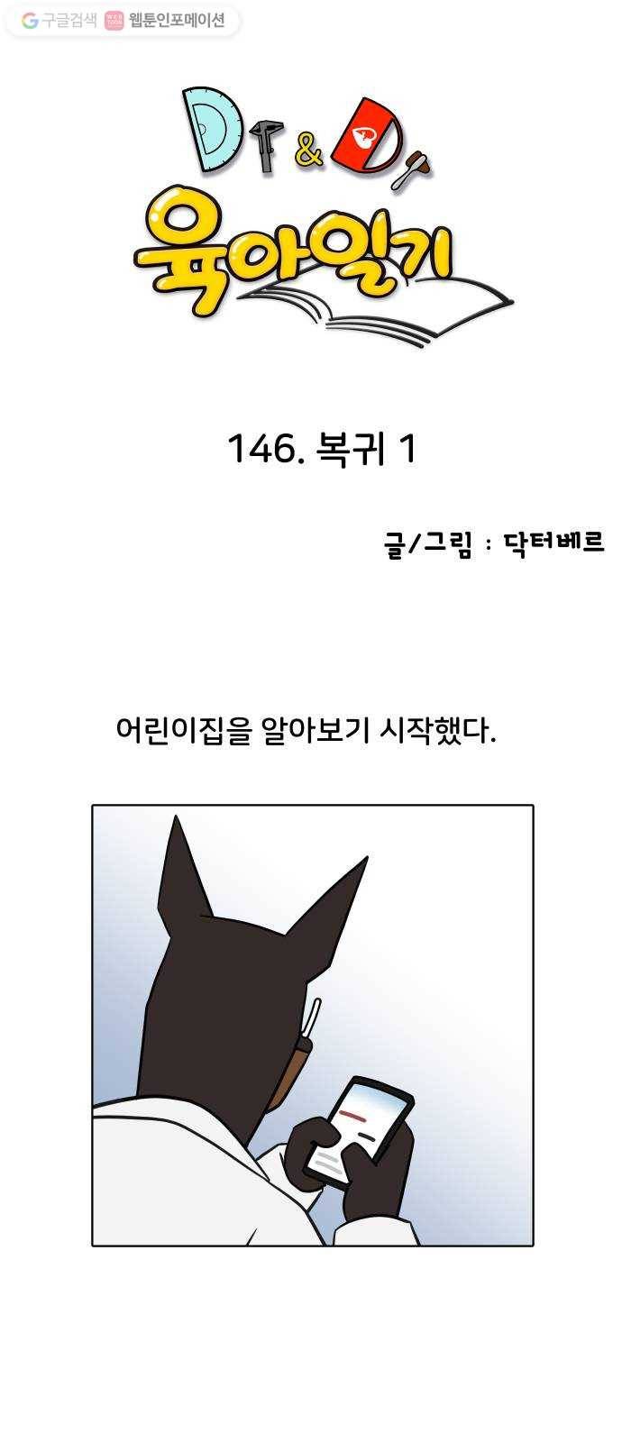 닥터앤닥터 육아일기 146. 복귀 1 1
