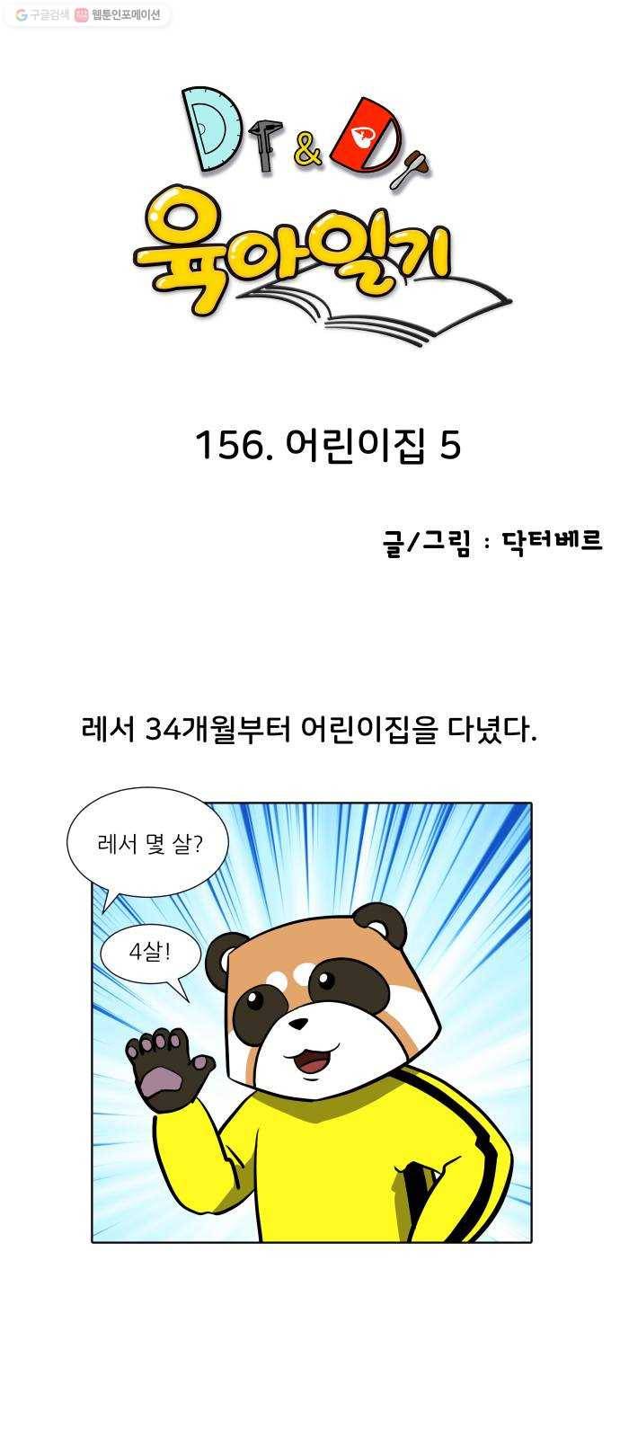 닥터앤닥터 육아일기 156. 어린이집 5 1