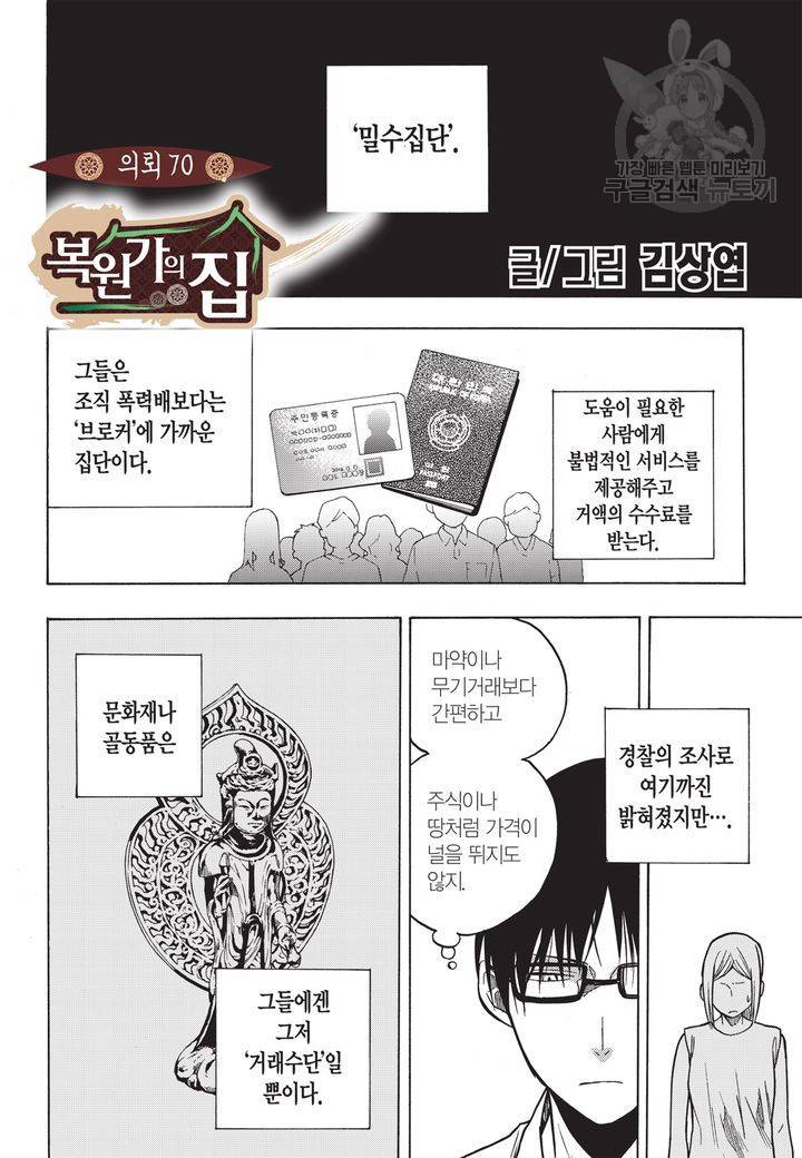 복원가의 집 70화 2