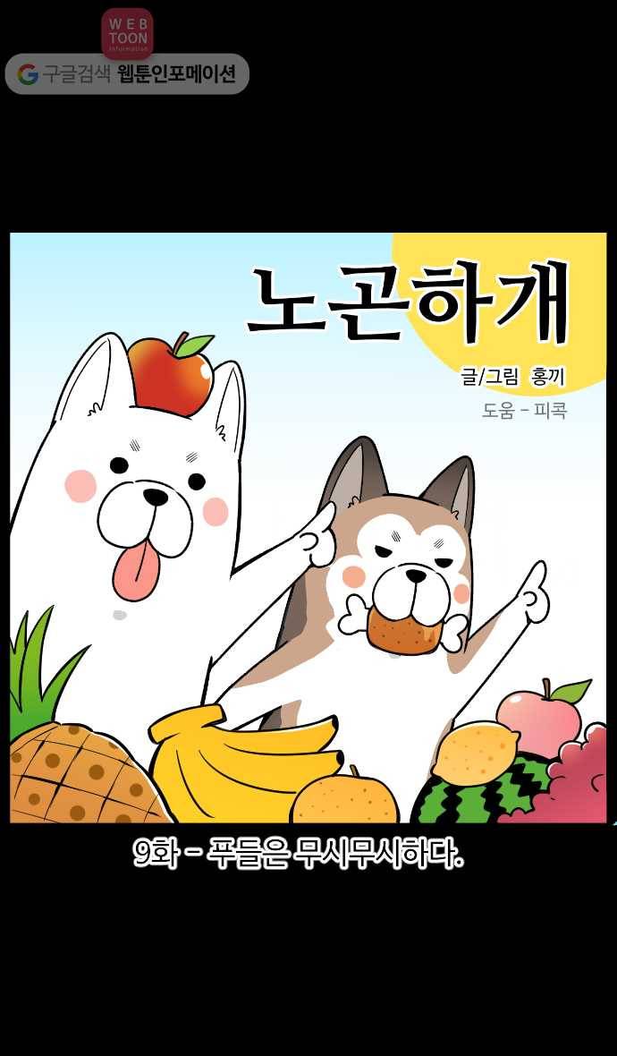 노곤하개 9화 푸들은 무시무시하다 1