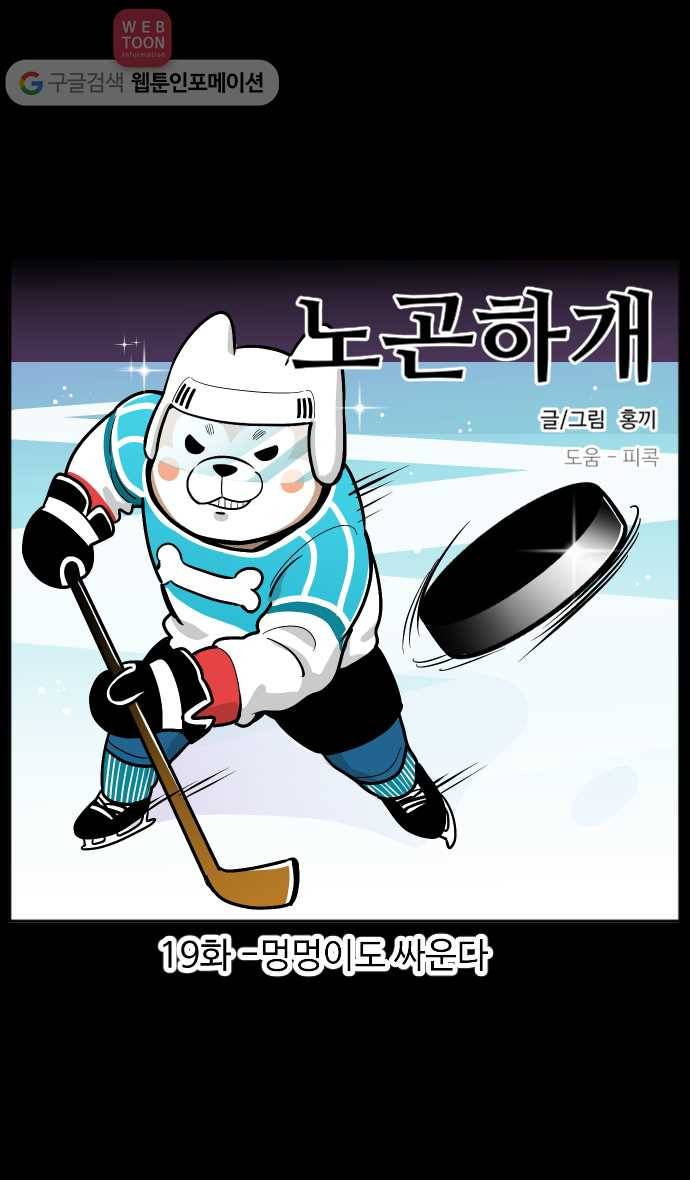 노곤하개 19화 멍멍이도 싸운다 1