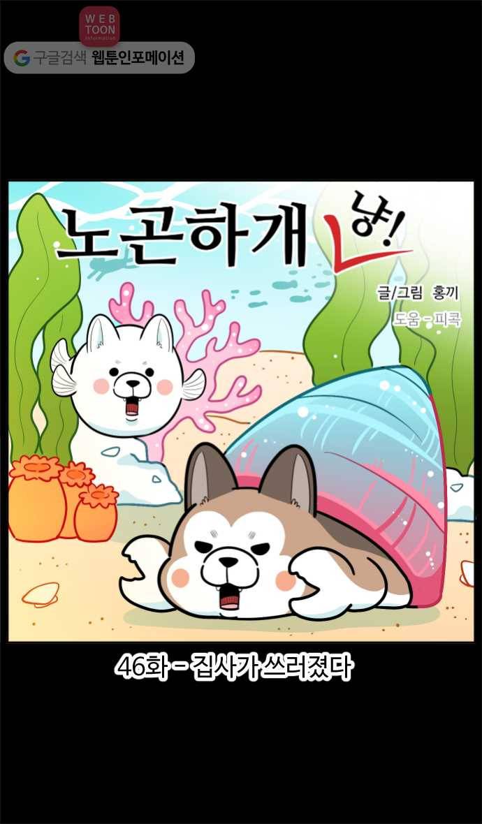 노곤하개 46화 집사가 쓰러졌다 1