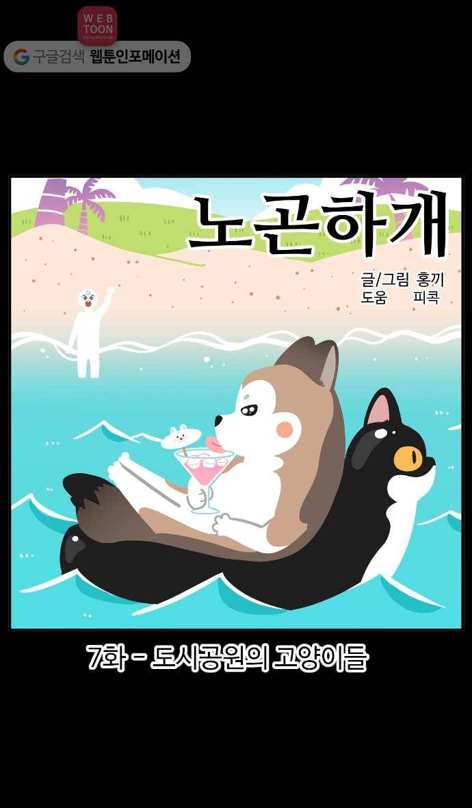 노곤하개 시즌2 7화 도시공원의 고양이들 1