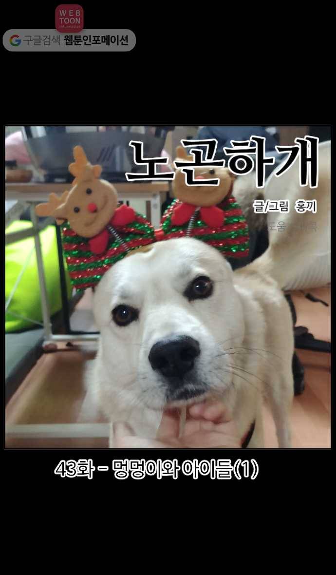 노곤하개 시즌2 43화 멍멍이와 아이들(1) 1