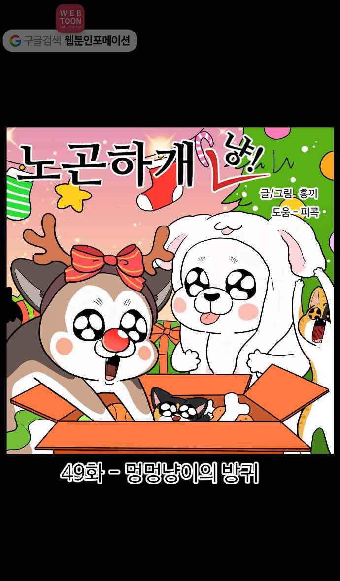 노곤하개 시즌2 49화 멍멍냥이의 방귀 1