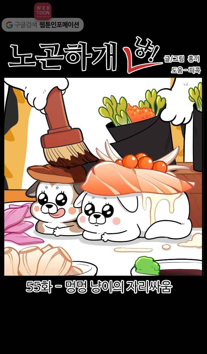 노곤하개 시즌2 55화 멍멍 냥이의 자리싸움 1