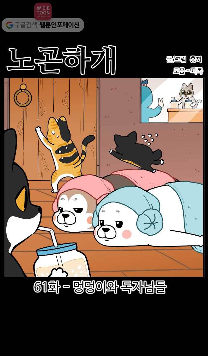노곤하개 시즌2 61화 멍멍이와 독자님들 1