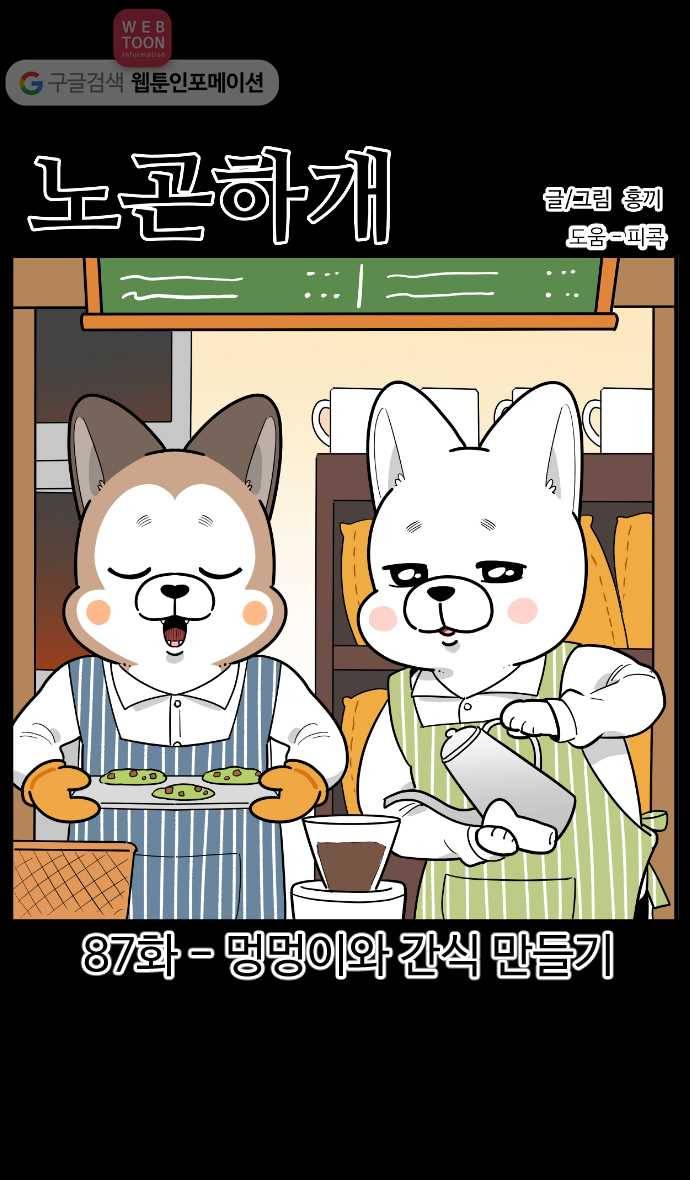 노곤하개 시즌2 87화 멍멍이와 간식 만들기 1