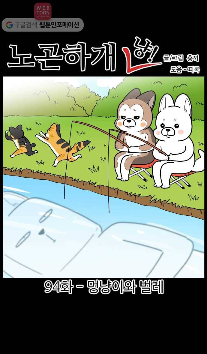 노곤하개 시즌2 94화 멍냥이와 벌레 1