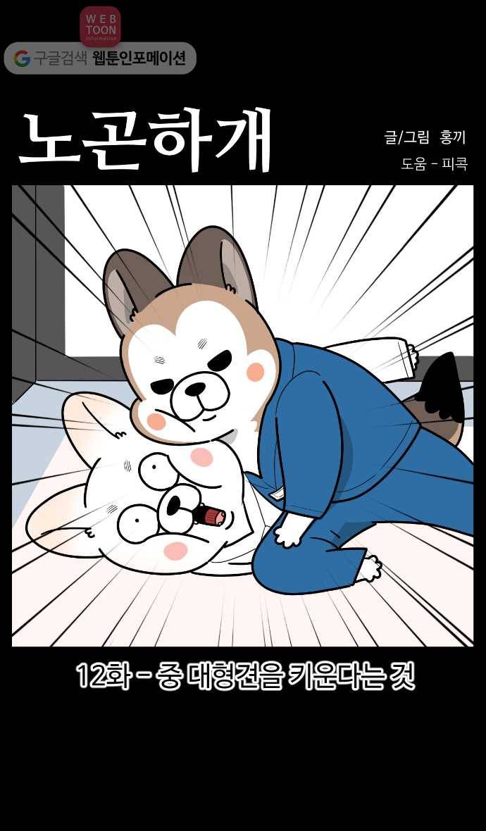 노곤하개 시즌3 12화 중 대형견을 키운다는 것 1