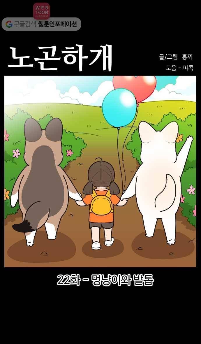노곤하개 시즌3 22화 멍냥이와 발톱 1