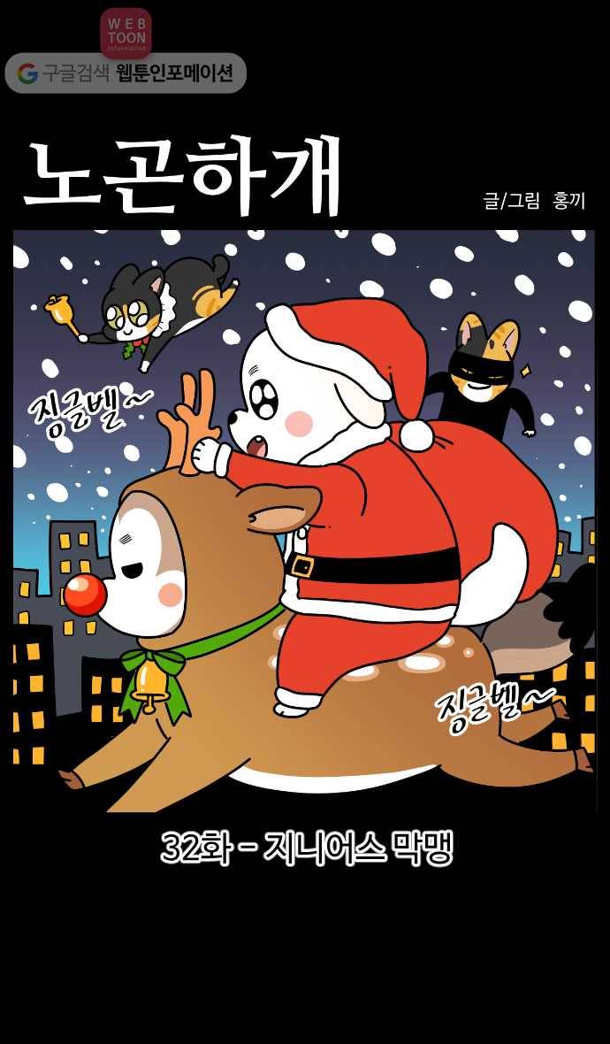 노곤하개 시즌3 32화 지니어스 막맹 1