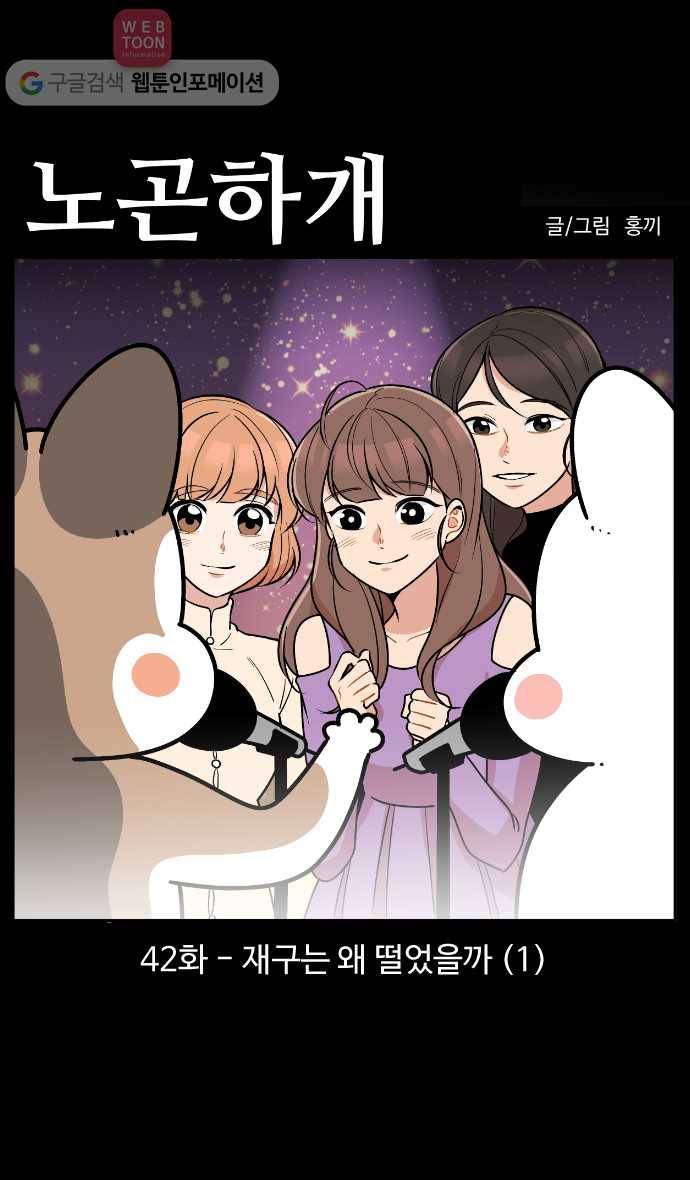 노곤하개 시즌3 42화 재구는 왜 떨었을까 (1) 1