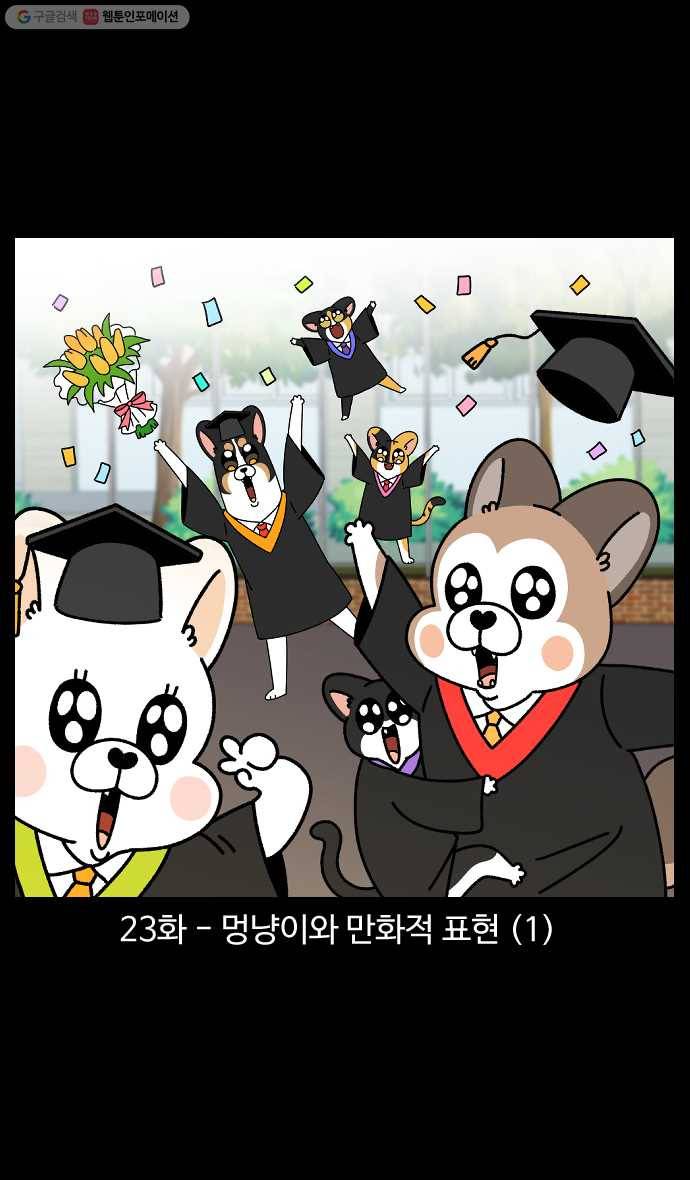 노곤하개 시즌4 23화 멍냥이와 만화적 표현 (1) 1
