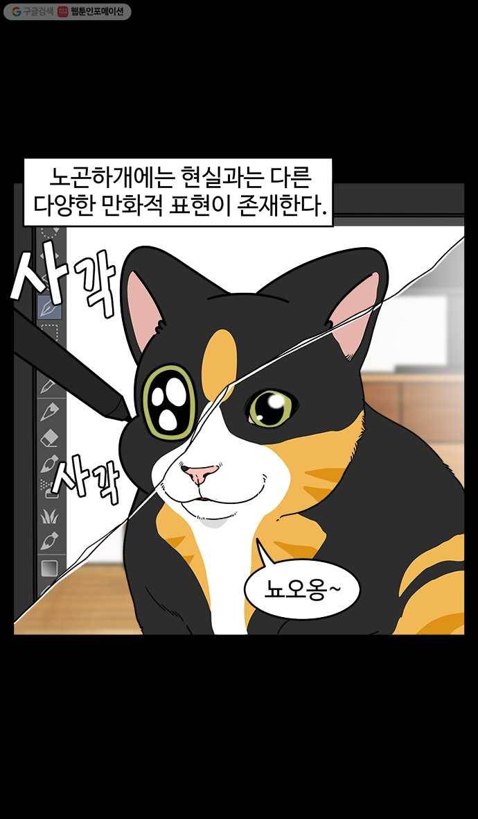 노곤하개 시즌4 23화 멍냥이와 만화적 표현 (1) 3