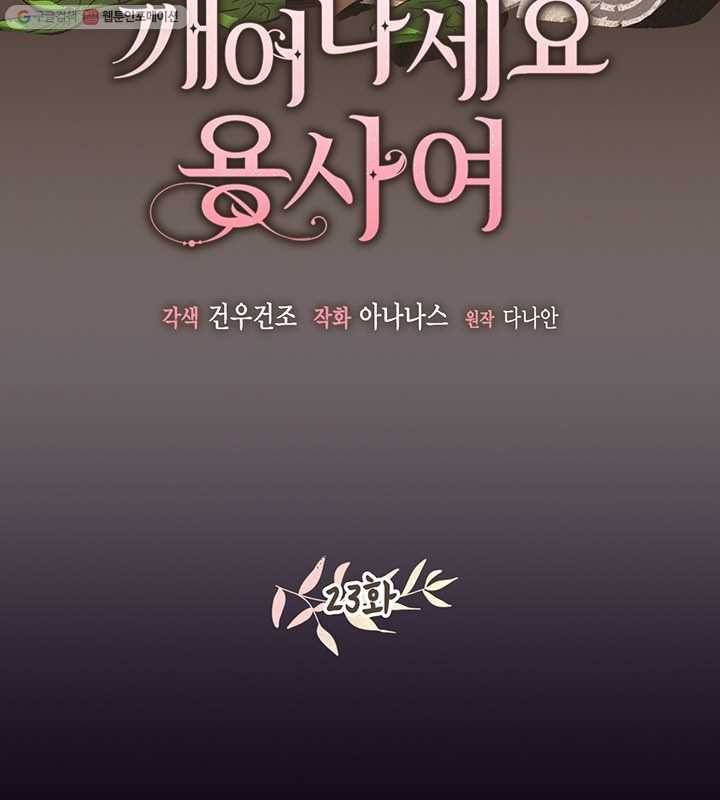 깨어나세요, 용사여 23화 2
