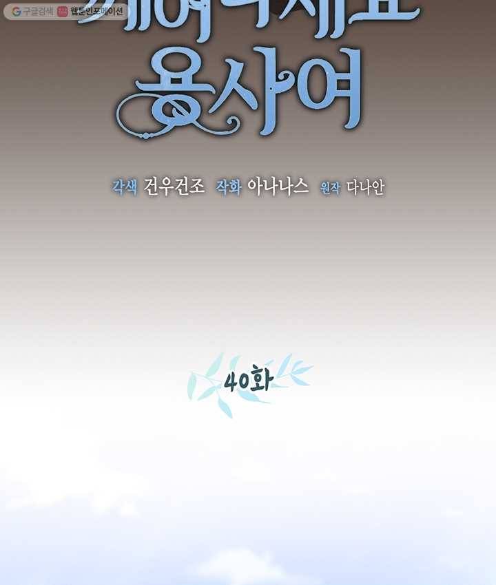 깨어나세요, 용사여 40화 8