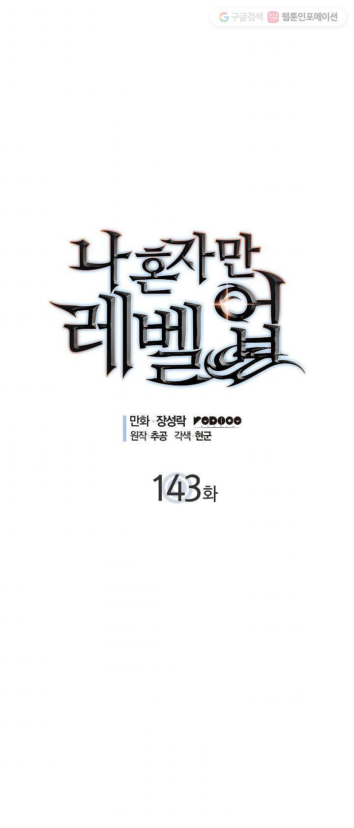 나 혼자만 레벨업 144화 1