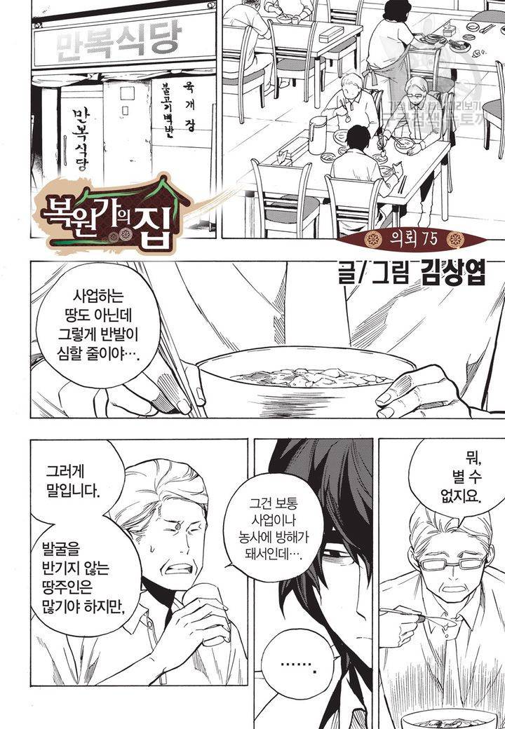 복원가의 집 76화 2