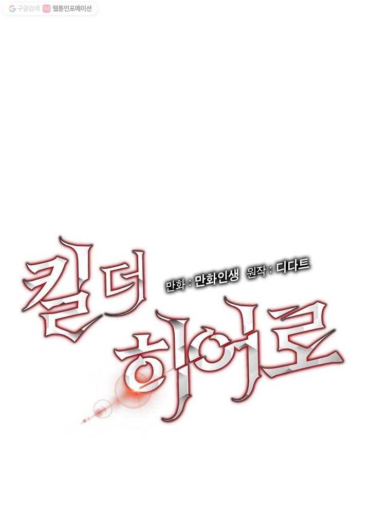 킬 더 히어로 53화 11