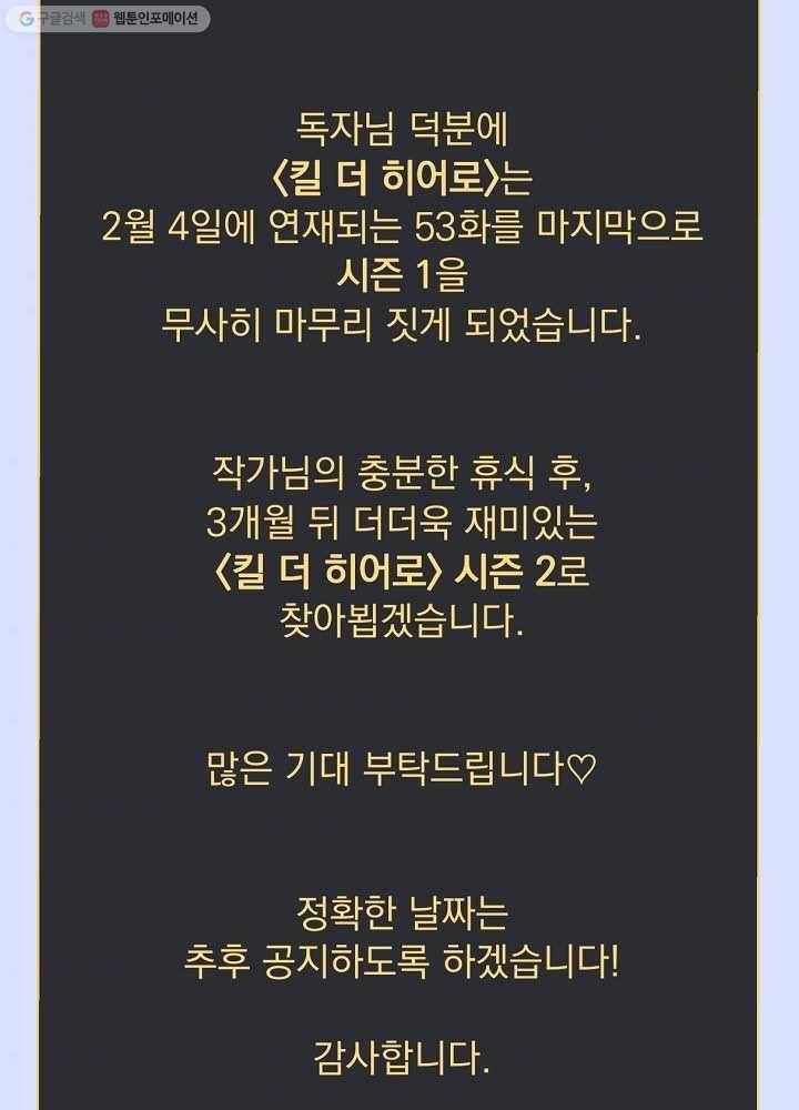 킬 더 히어로 53화 154