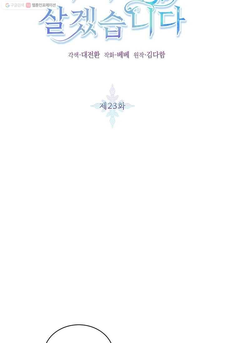 그냥 악역으로 살겠습니다 23화 9