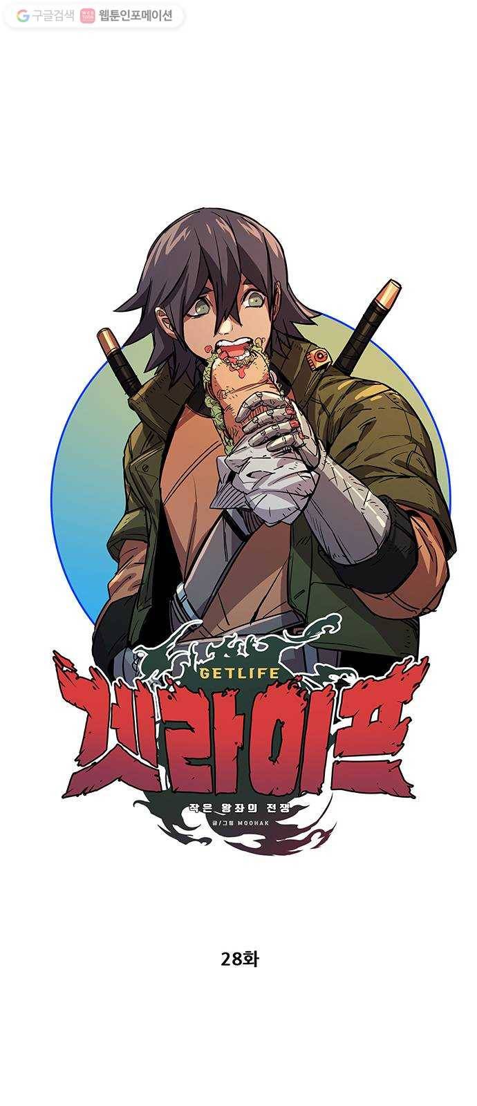 겟라이프 28화 11