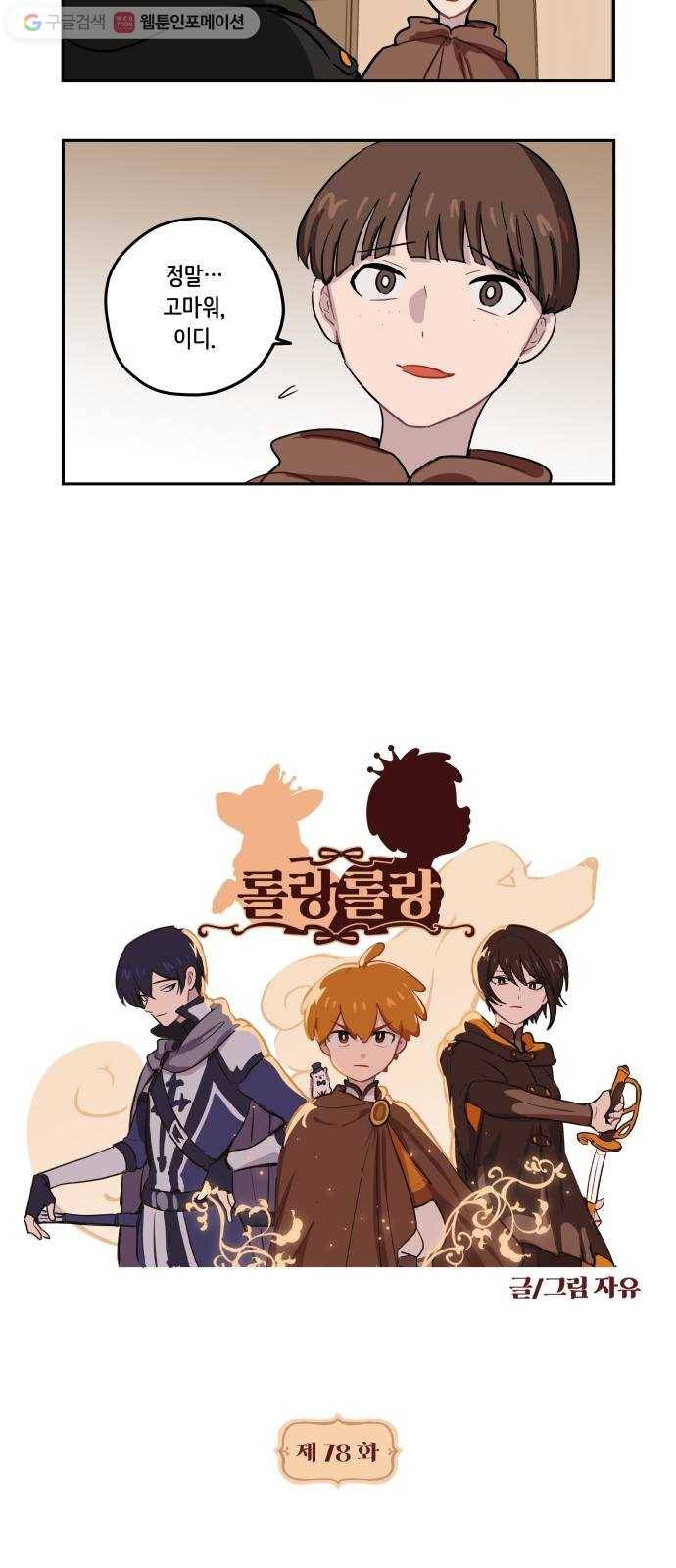 롤랑롤랑 78화 3
