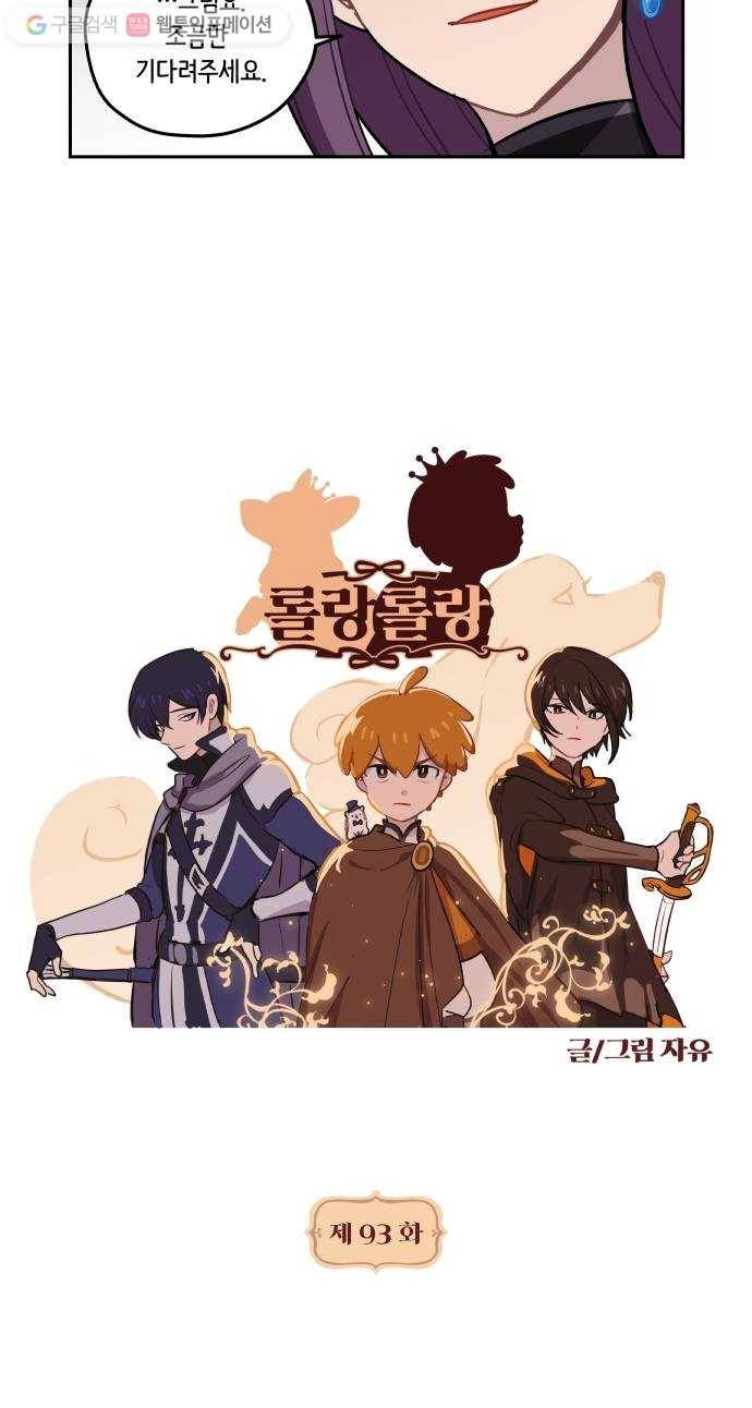 롤랑롤랑 93화 2