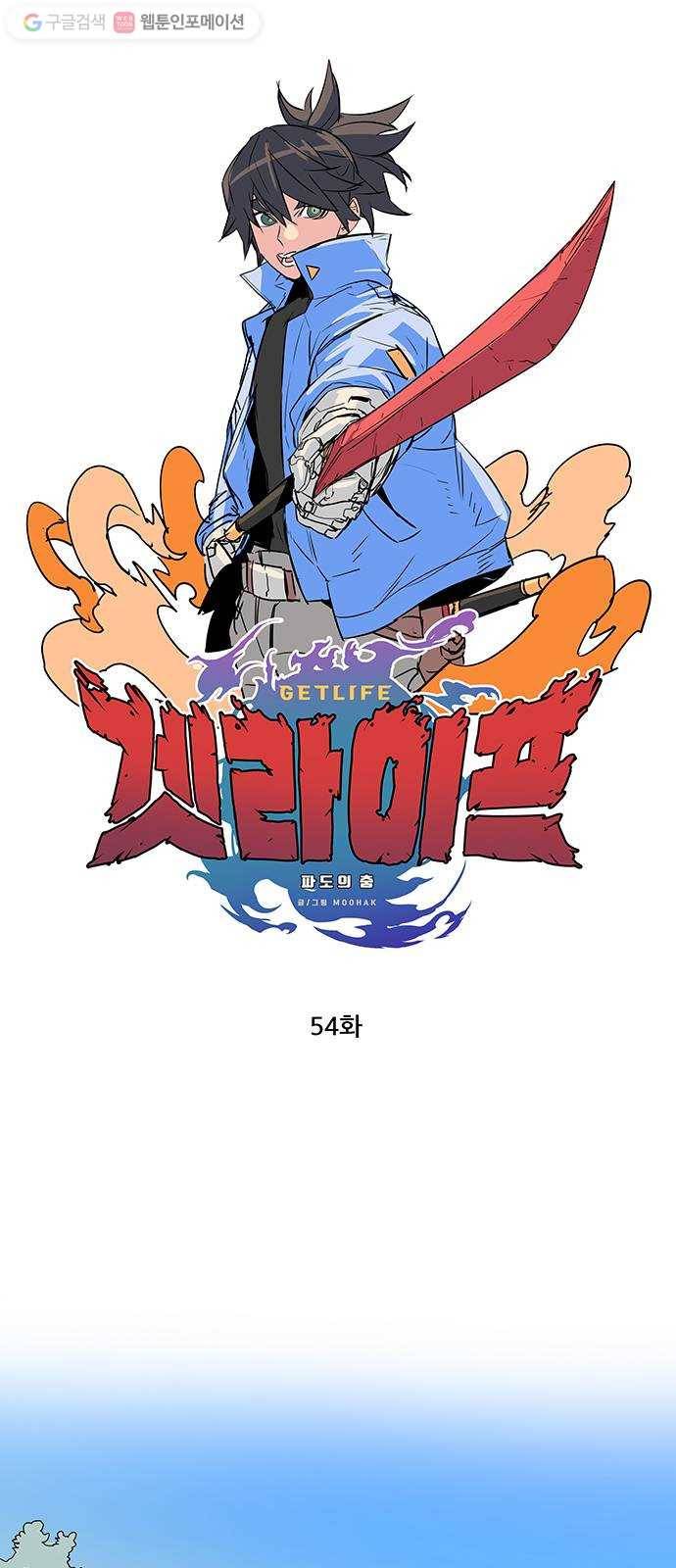 겟라이프 54화 1