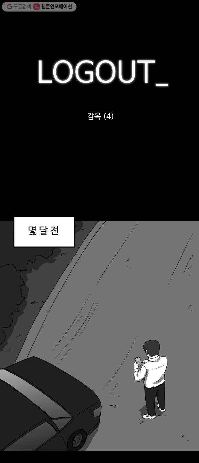 로그아웃 43화 감옥 (4) end 1