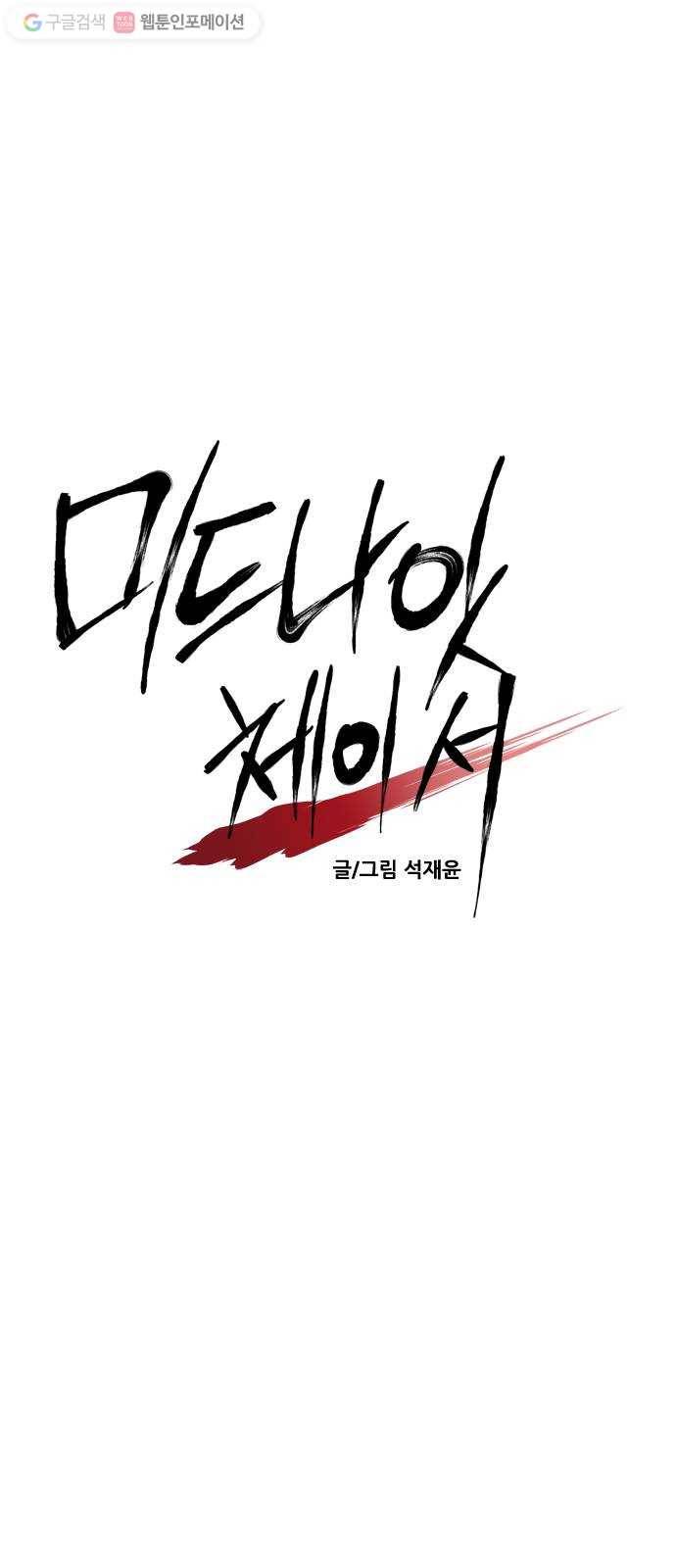미드나잇 체이서 73화 7