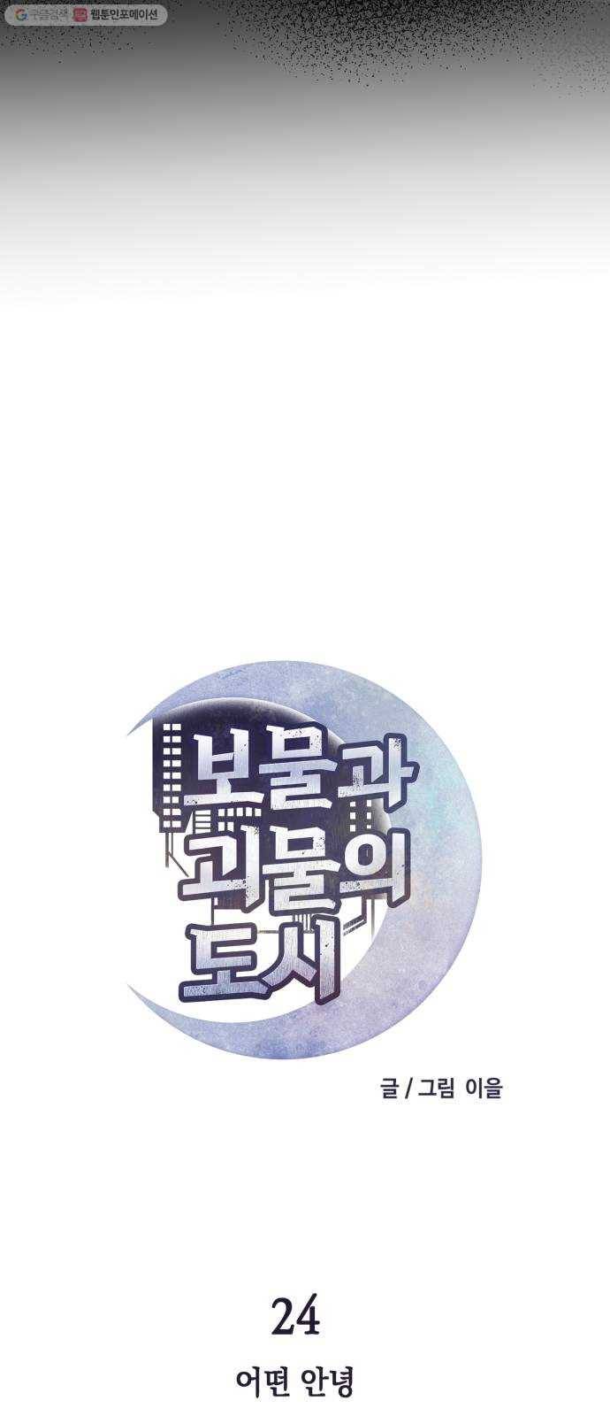 보물과 괴물의 도시 24화. 어떤 안녕 16