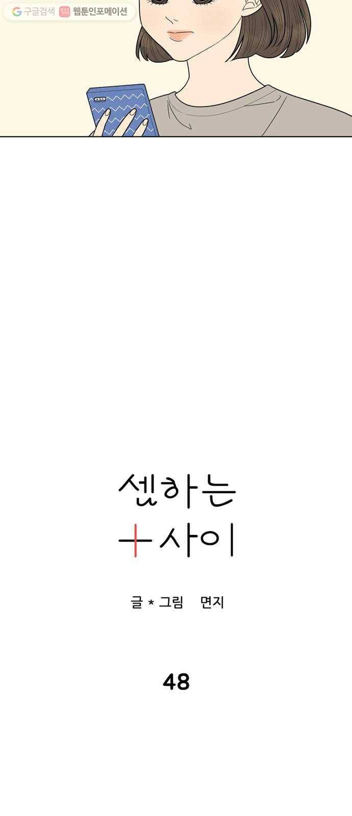 셈하는 사이 48화 4